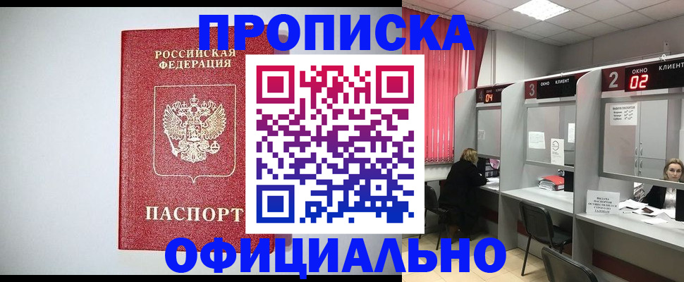 купить прописку в Юрге