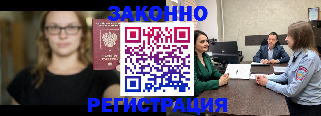 прописка законно в Юрге