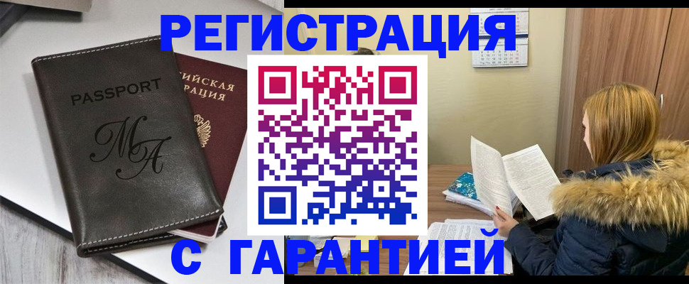 прописка для работы в Юрге